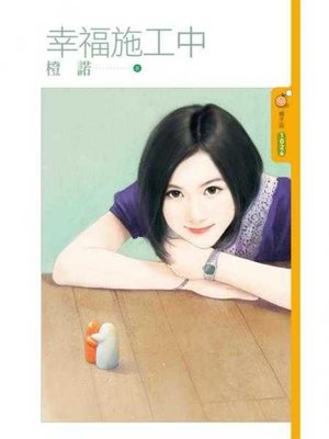 cover image of 幸福施工中